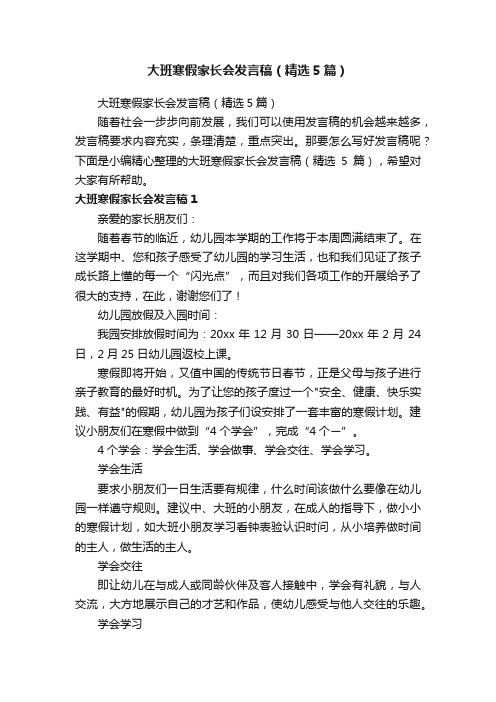 大班寒假家长会发言稿（精选5篇）