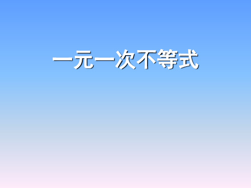 北师大版八年级下册数学2.4一元一次不等式课件 (共15张PPT)