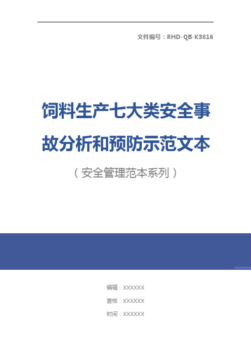 饲料生产七大类安全事故分析和预防示范文本