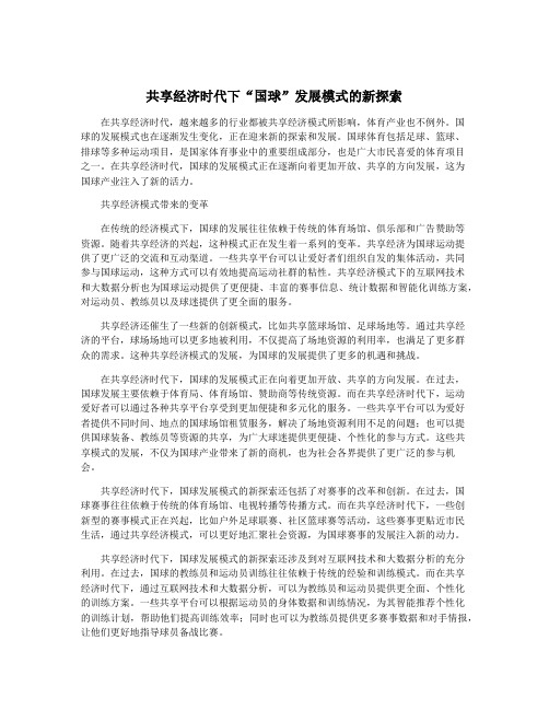 共享经济时代下“国球”发展模式的新探索
