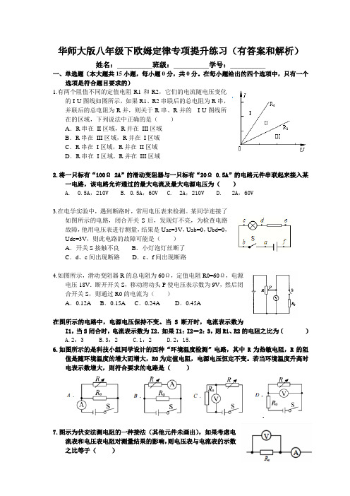 华东师大版八年级下册 4.5   欧姆定律专项提升练习题(有答案和解析)