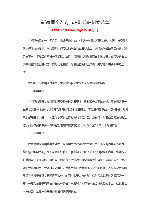 新教师个人岗前培训总结例文八篇