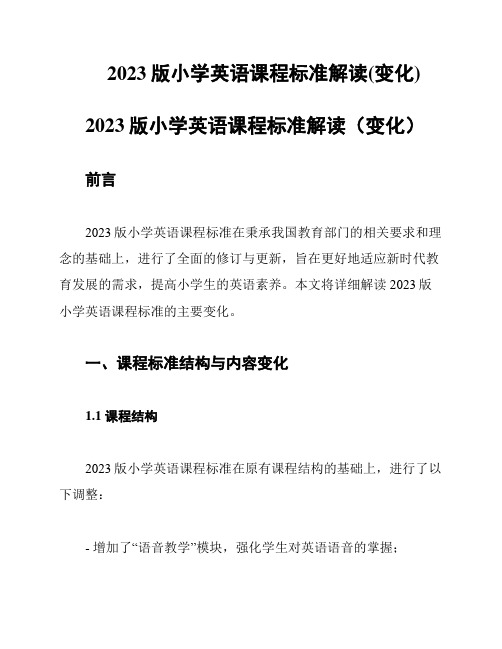 2023版小学英语课程标准解读(变化)