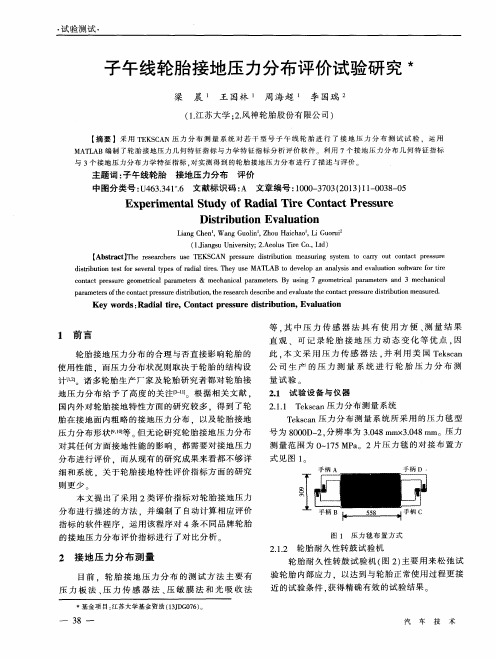 子午线轮胎接地压力分布评价试验研究