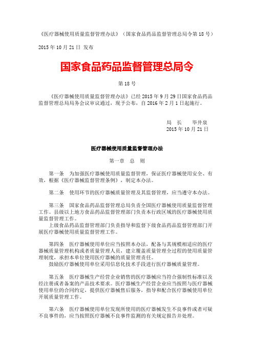 《医疗器械使用质量监督管理办法》(国家食品药品监督管理总局令第18号)