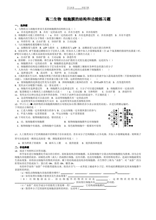 高二生物-细胞膜的结构和功能练习题