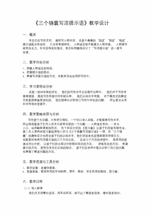 《三个锦囊写活提示语》教学设计.doc