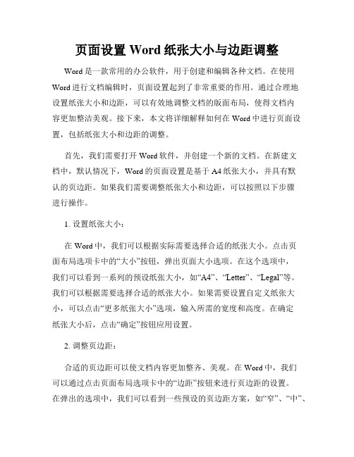 页面设置Word纸张大小与边距调整