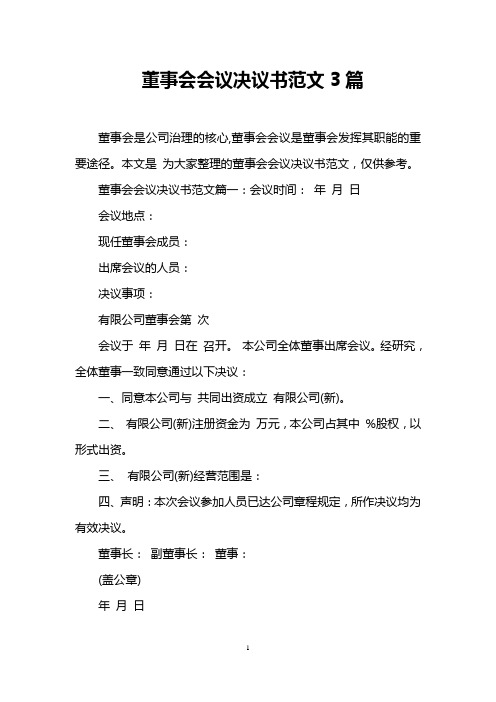 董事会会议决议书范文3篇