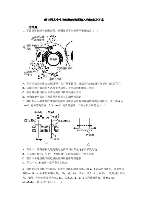 新普通高中生物细胞的物质输入和输出及答案