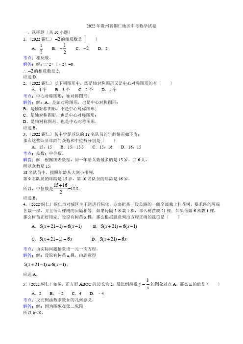 2022年贵州省铜仁地区中考数学试卷及解析