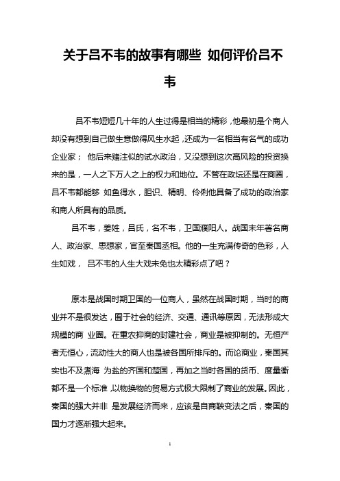 关于吕不韦的故事有哪些 如何评价吕不韦