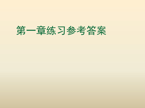 第一章离散数学练习参考答案..