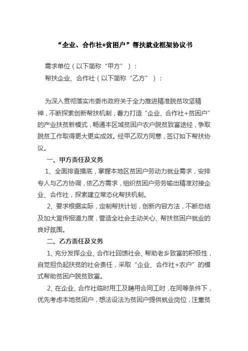 “企业 合作社 贫困户”帮扶就业框架协议书