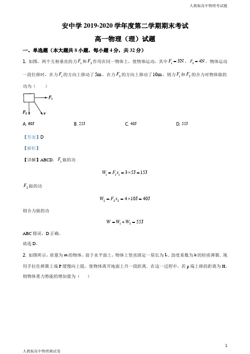 人教版高一下学期物理期末试题理(解析版)