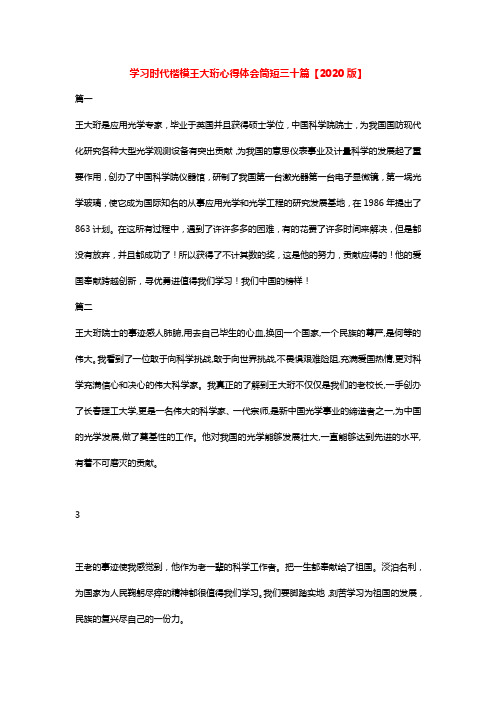 学习时代楷模王大珩心得体会简短30篇