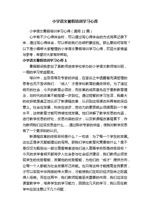 小学语文暑假培训学习心得（通用11篇）