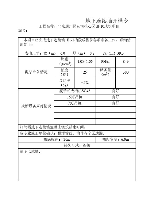 地下连续墙开槽令-详细