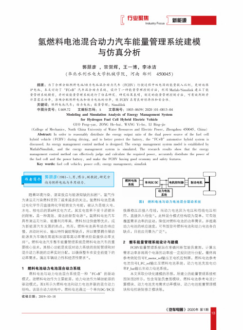 氢燃料电池混合动力汽车能量管理系统建模与仿真分析