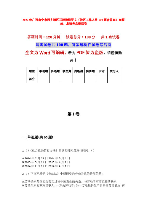 2023年广西南宁市西乡塘区石埠街道罗文(社区工作人员100题含答案)高频难、易错考点模拟卷