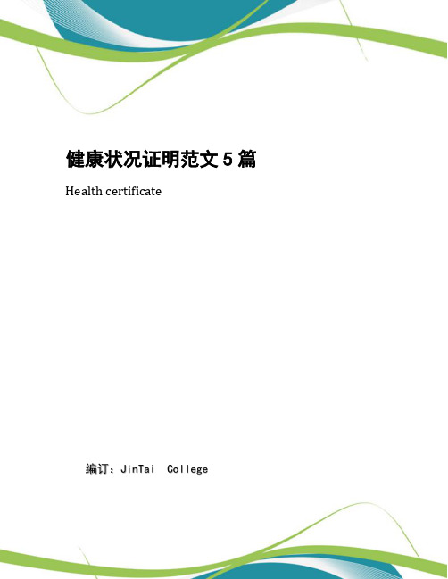 健康状况证明范文5篇