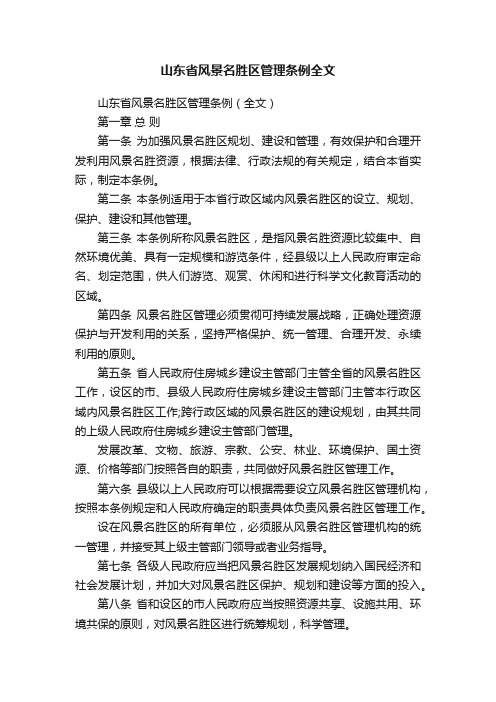 山东省风景名胜区管理条例全文