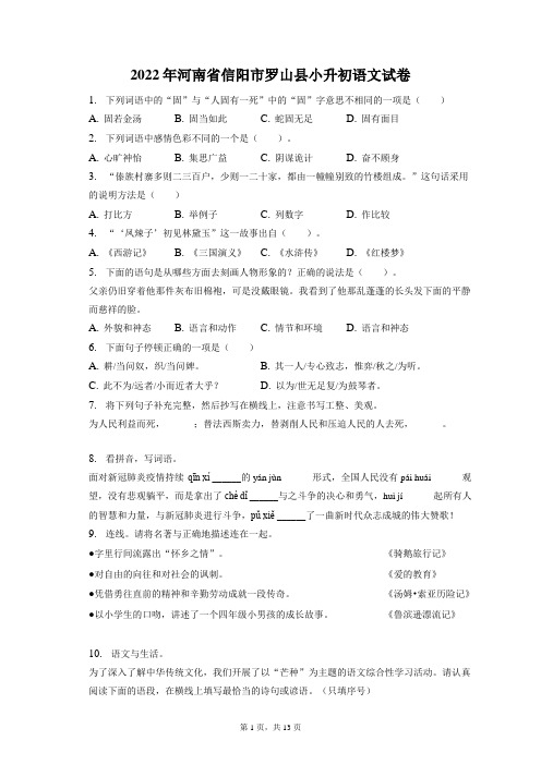 最新整理2022年河南省信阳市罗山县小升初语文试卷和答案解析