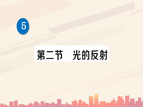 第五章 第二节 光的反射—2020秋北师大版八年级物理上册练习课件