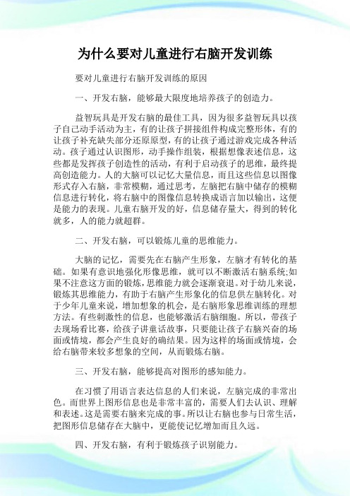 为什么要对儿童进行右脑开发训练.doc