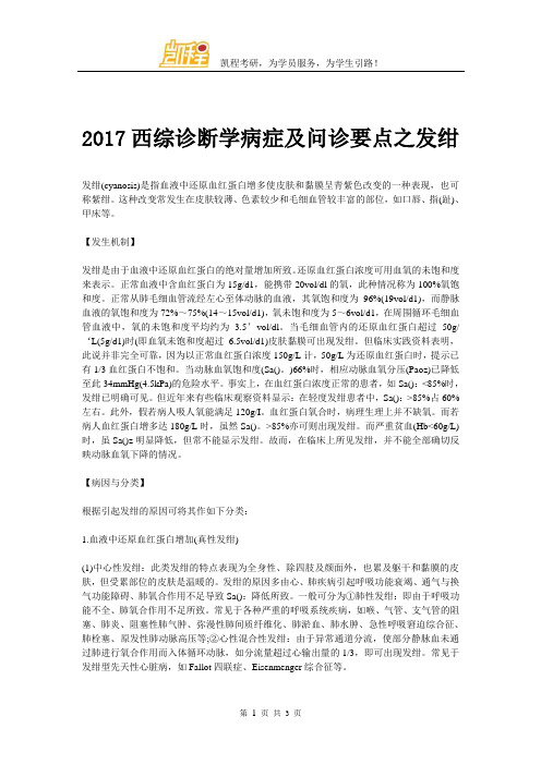 2017西综诊断学病症及问诊要点之发绀