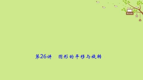 (辽宁地区)2018年中考数学总复习 对点突破 第26讲 图形的平移与旋转讲义