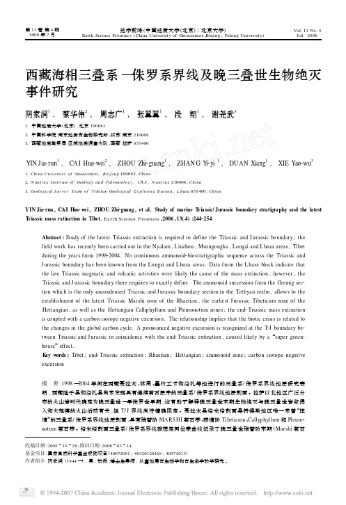 西藏海相三叠系—侏罗系界线及晚三叠世生物绝灭 事件研究