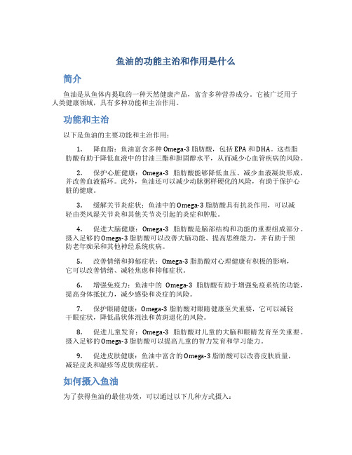 鱼油的功能主治和作用是什么