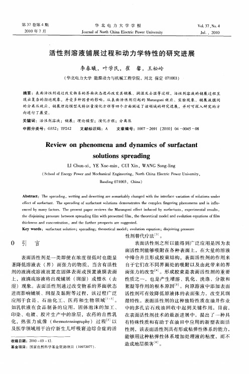 活性剂溶液铺展过程和动力学特性的研究进展