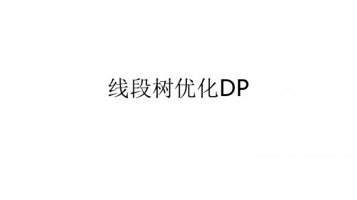DP的线段树优化(1)