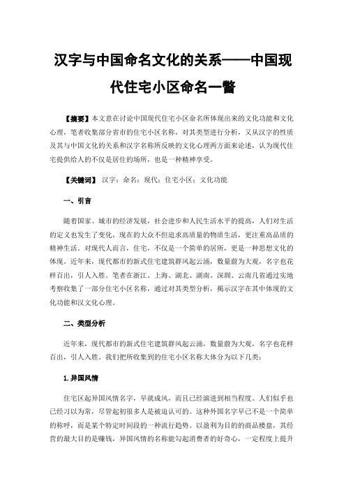 汉字与中国命名文化的关系——中国现代住宅小区命名一瞥