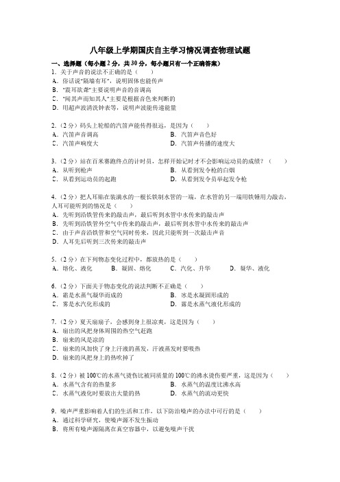 八年级上学期国庆自主学习情况调查物理试题(含解析版答案)