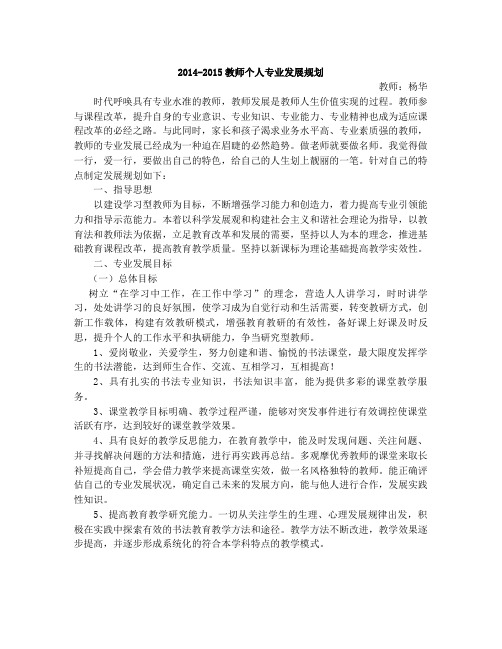 2014-2015书法教师个人专业发展规划