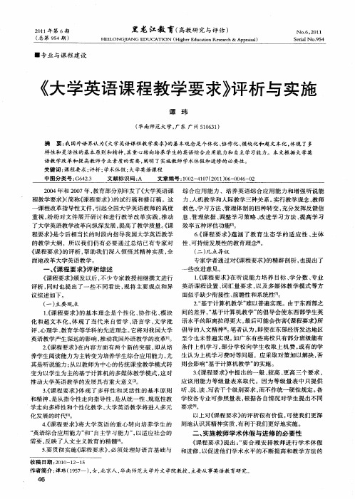 《大学英语课程教学要求》评析与实施