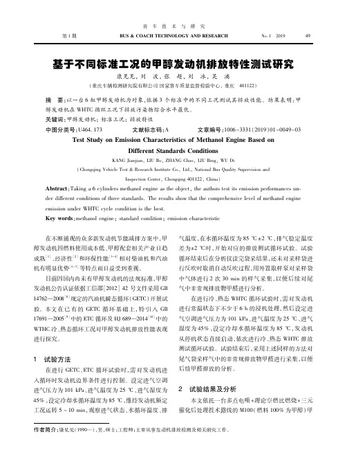 基于不同标准工况的甲醇发动机排放特性测试研究