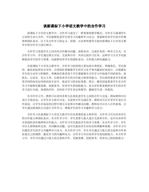 谈新课标下小学语文教学中的合作学习