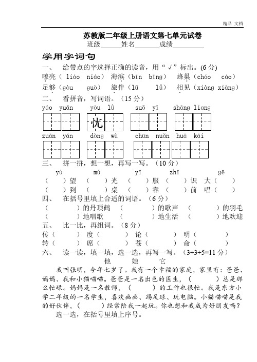 苏教版小学二年级上册语文第七单元试卷附答案