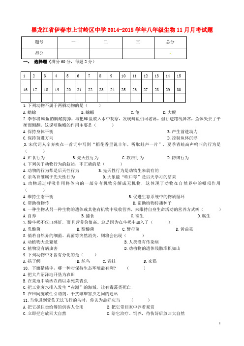 黑龙江省伊市上甘岭区中学八年级生物11月月考试题