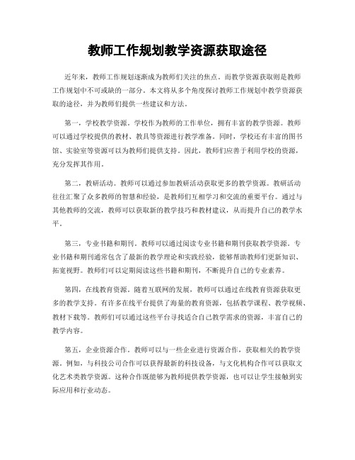 教师工作规划教学资源获取途径