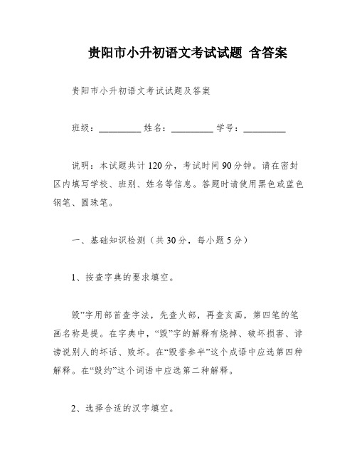 贵阳市小升初语文考试试题 含答案