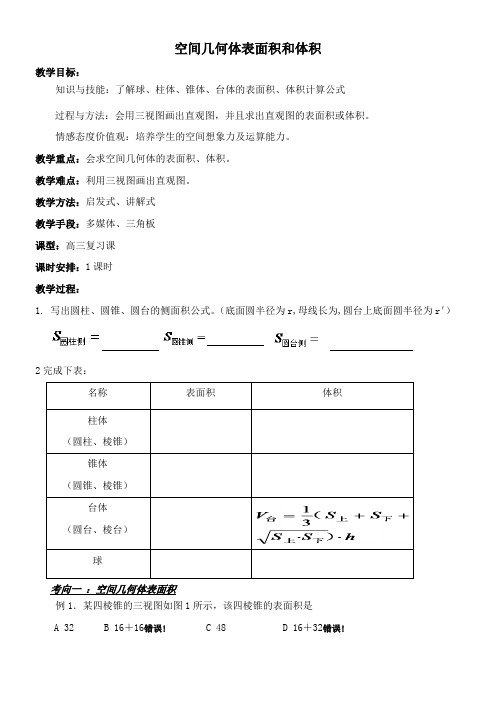 高中数学新人教版A版精品教案《空间几何体表面积和体积》