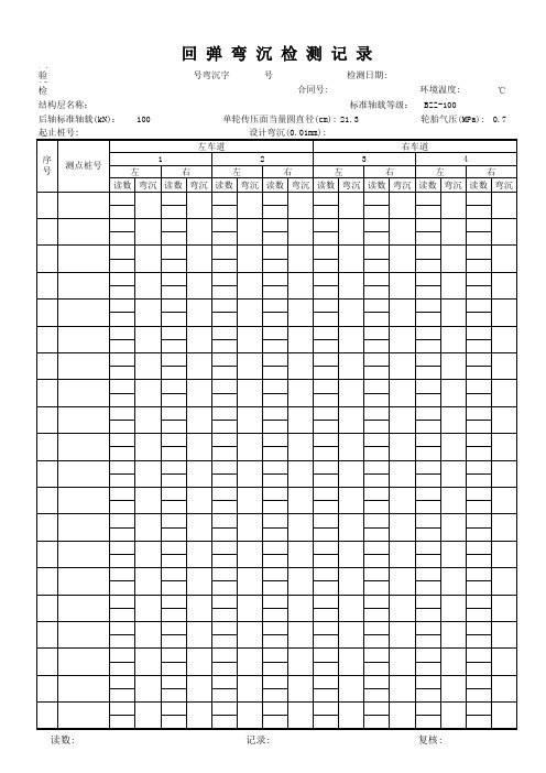 弯沉(4车道)表格