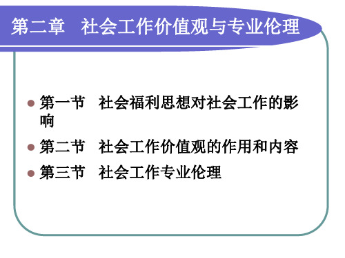 社会工作价值观与专业伦理