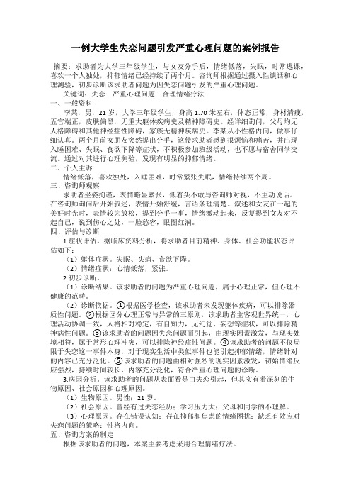 一例大学生失恋问题引发严重心理问题的案例报告