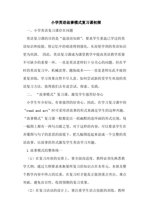 小学英语故事模式复习课初探